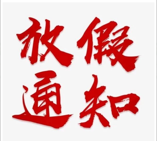 开云·官方端网页版登录入口-开云(中国)
项目管理有限公司清明节放假通知
